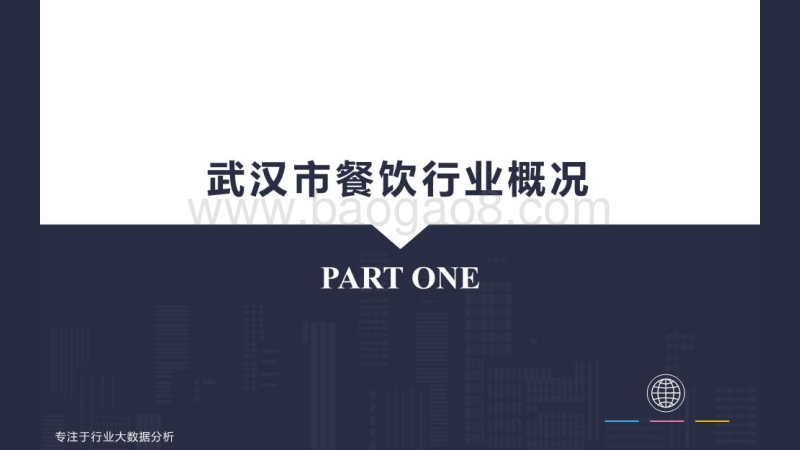 武汉餐饮业态排名大数据分析报告.pdf_第4页