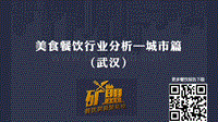 武汉餐饮业态排名大数据分析报告.pdf