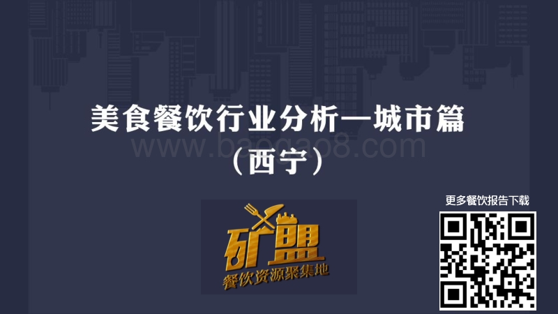西宁餐饮行业大数据分析报告.pdf_第1页