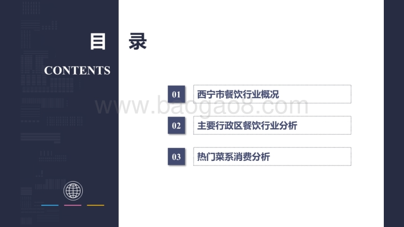 西宁餐饮行业大数据分析报告.pdf_第3页