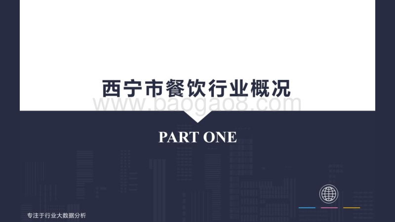 西宁餐饮行业大数据分析报告.pdf_第4页