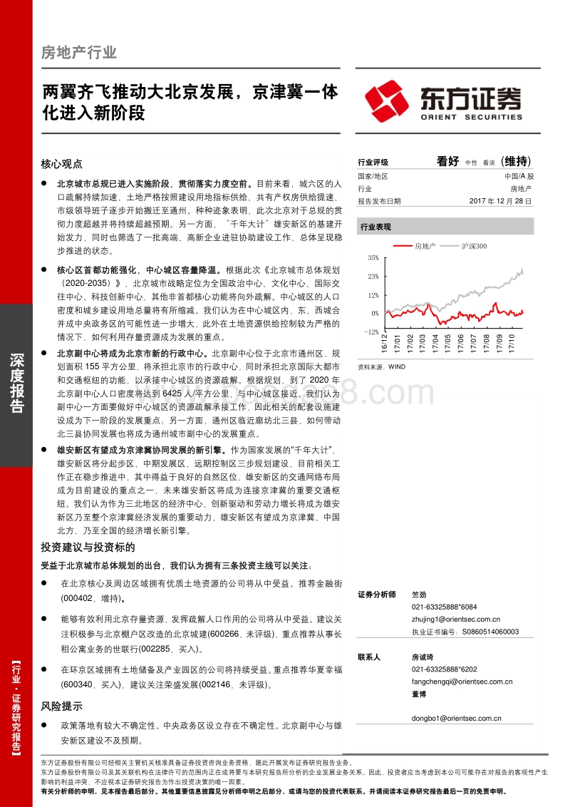 房地产行业深度报告：两翼齐飞推动大北京发展，京津冀一体化进入新阶段.pdf_第1页