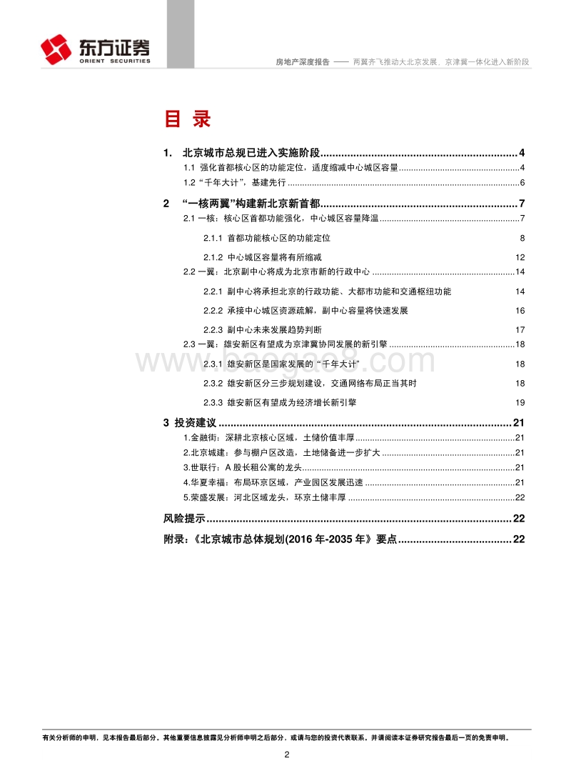房地产行业深度报告：两翼齐飞推动大北京发展，京津冀一体化进入新阶段.pdf_第2页