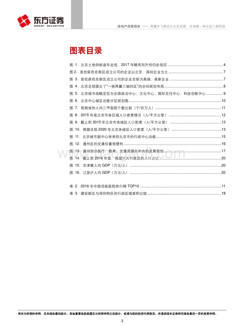 房地产行业深度报告：两翼齐飞推动大北京发展，京津冀一体化进入新阶段.pdf_第3页