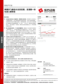 房地产行业深度报告：两翼齐飞推动大北京发展，京津冀一体化进入新阶段.pdf