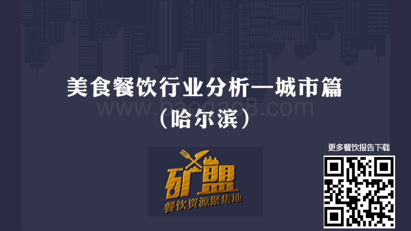 哈尔滨餐饮业态大数据排名.pdf_第1页
