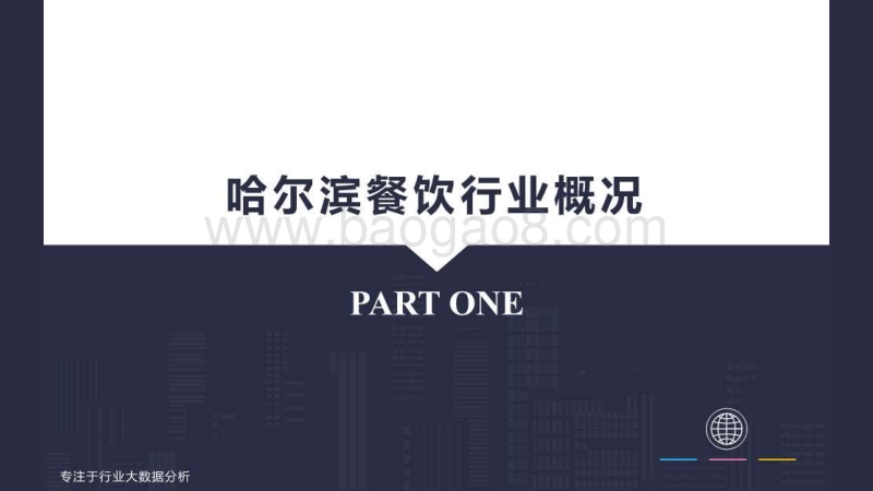 哈尔滨餐饮业态大数据排名.pdf_第4页