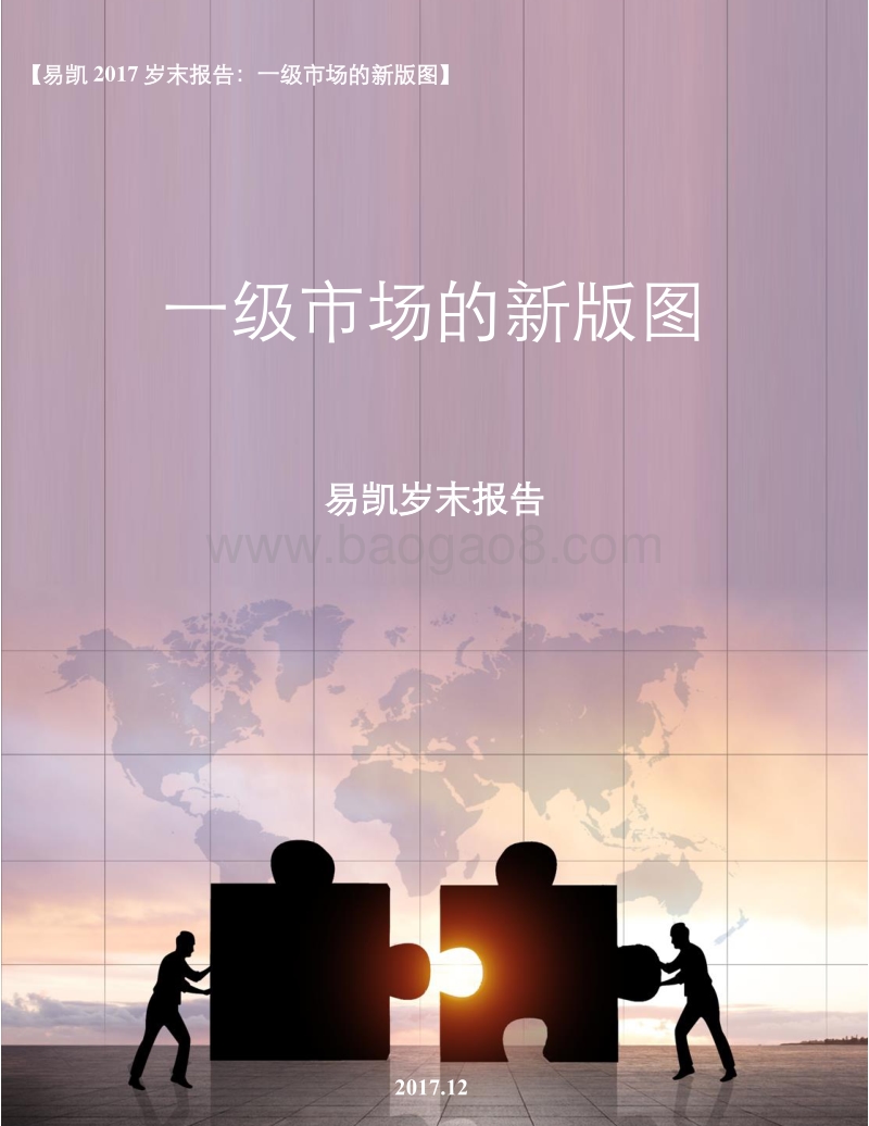 易凯2017岁末报告：一级市场的新版图.pdf_第1页