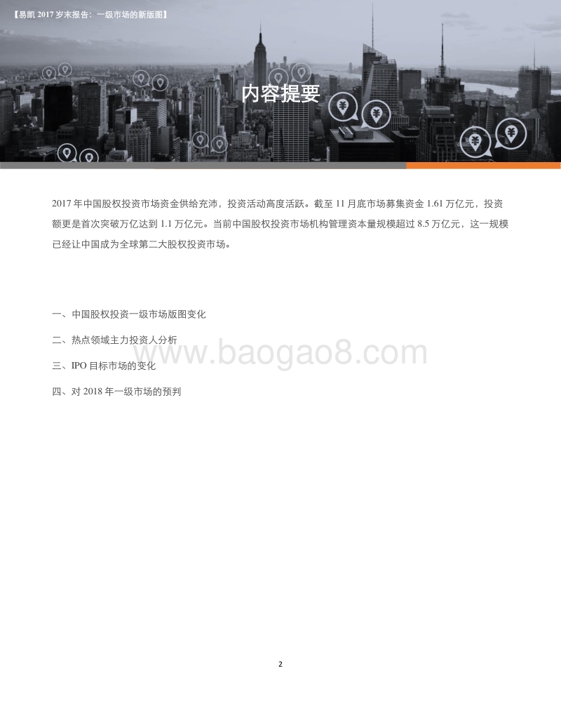 易凯2017岁末报告：一级市场的新版图.pdf_第2页