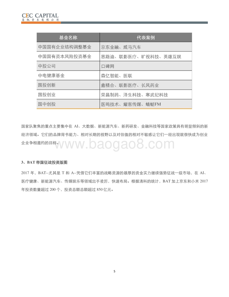 易凯2017岁末报告：一级市场的新版图.pdf_第5页