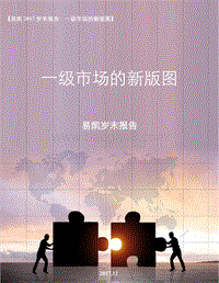 易凯2017岁末报告：一级市场的新版图.pdf