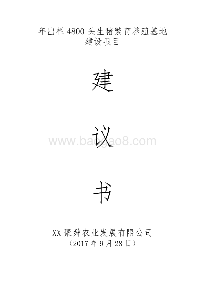 年出栏4800头生猪养殖基地建设项目建议书.doc_第1页
