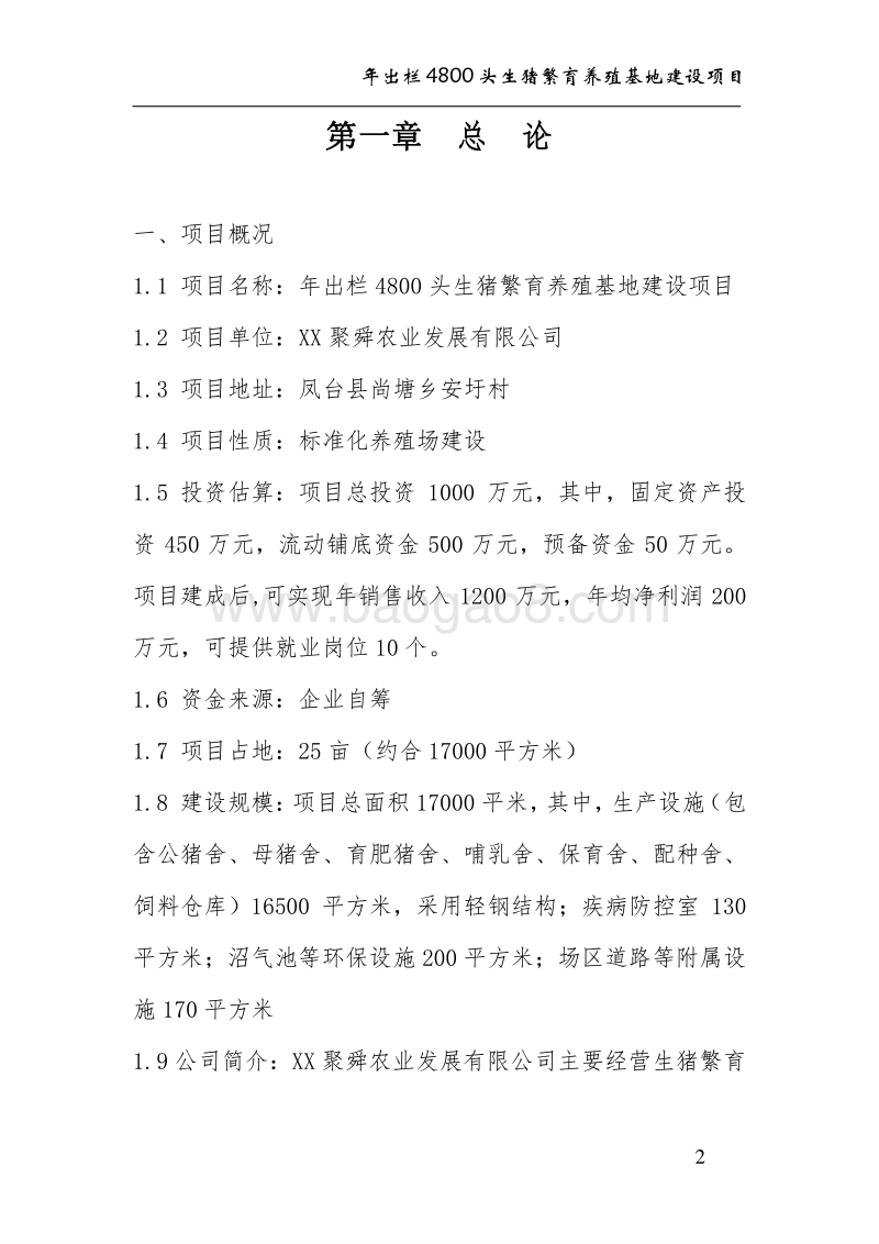 年出栏4800头生猪养殖基地建设项目建议书.doc_第2页