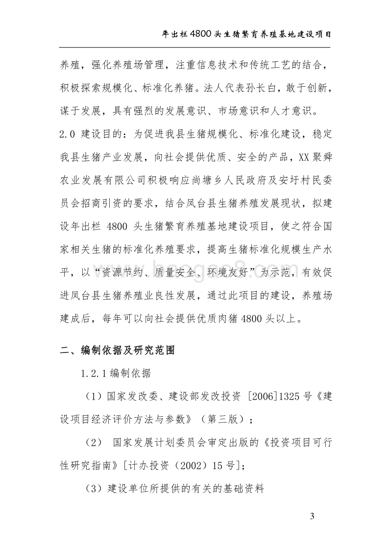 年出栏4800头生猪养殖基地建设项目建议书.doc_第3页
