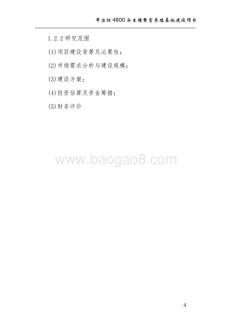 年出栏4800头生猪养殖基地建设项目建议书.doc_第4页