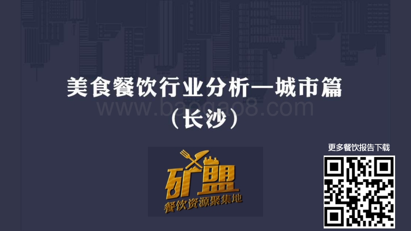 长沙餐饮行业大数据分析.pdf_第1页