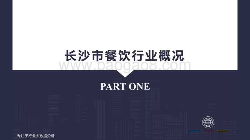 长沙餐饮行业大数据分析.pdf_第4页