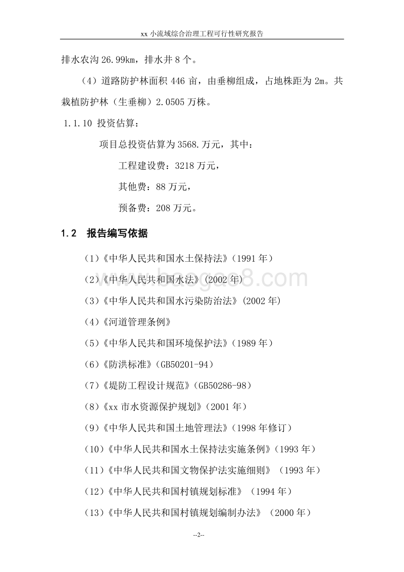 xx小流域综合治理工程可行性研究报告.doc_第2页