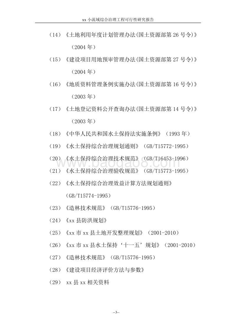 xx小流域综合治理工程可行性研究报告.doc_第3页