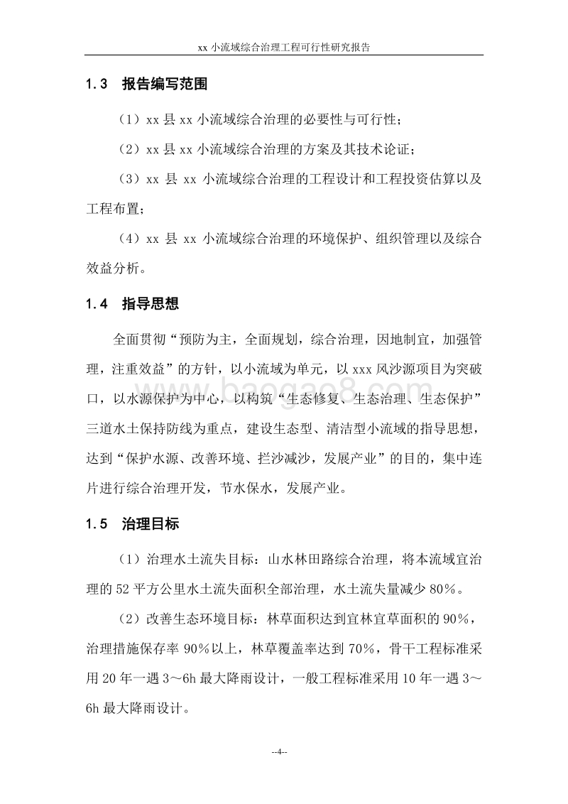 xx小流域综合治理工程可行性研究报告.doc_第4页