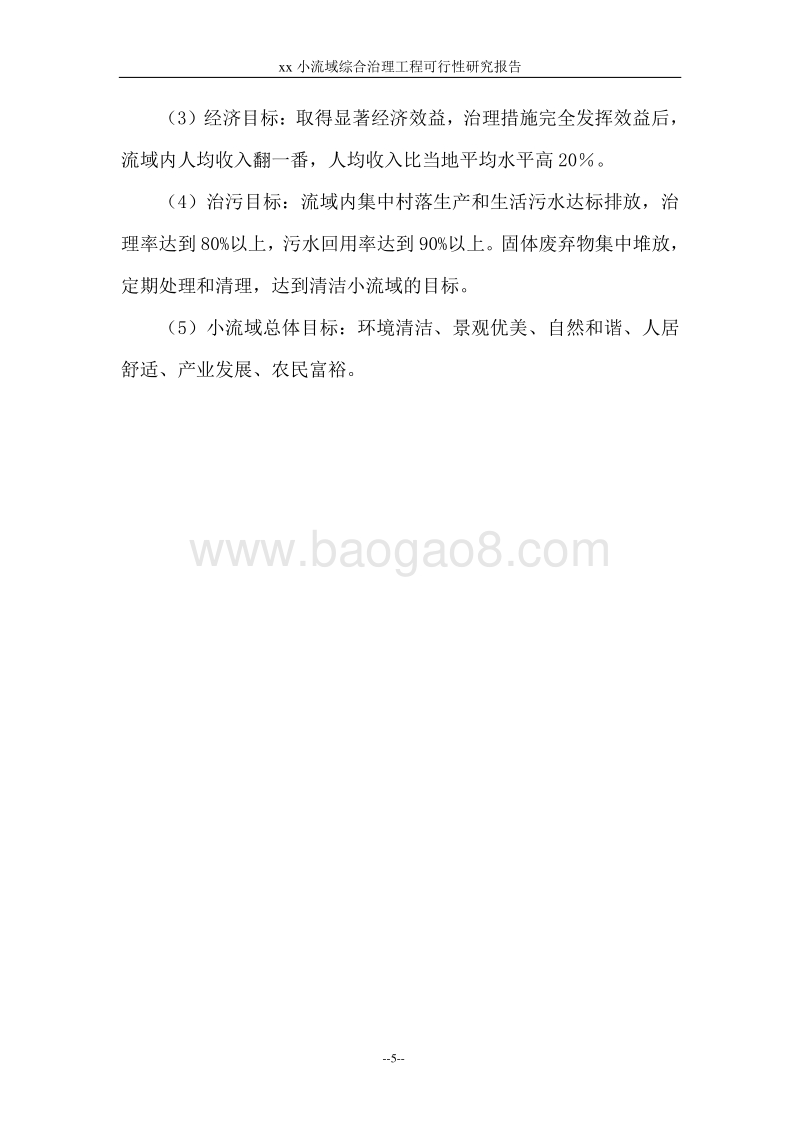 xx小流域综合治理工程可行性研究报告.doc_第5页