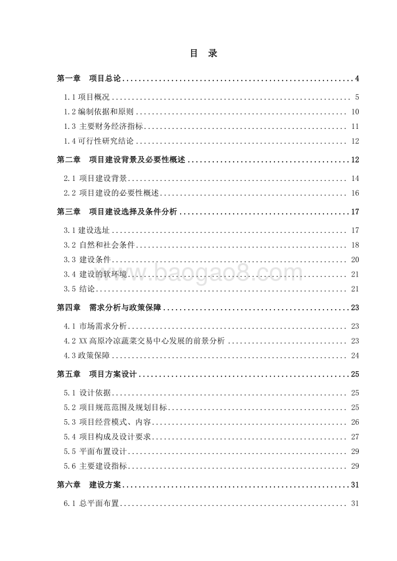 XX省冷凉蔬菜冷链物流集散交易中心（市场）项目可行性研究报告.docx_第2页