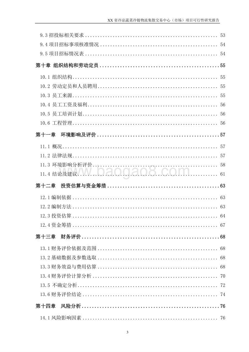 XX省冷凉蔬菜冷链物流集散交易中心（市场）项目可行性研究报告.docx_第4页