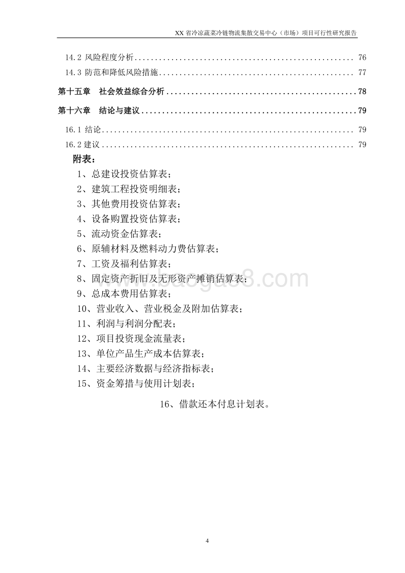 XX省冷凉蔬菜冷链物流集散交易中心（市场）项目可行性研究报告.docx_第5页
