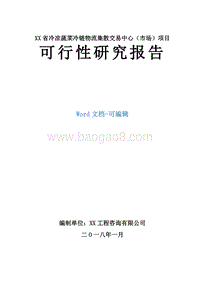 XX省冷凉蔬菜冷链物流集散交易中心（市场）项目可行性研究报告.docx