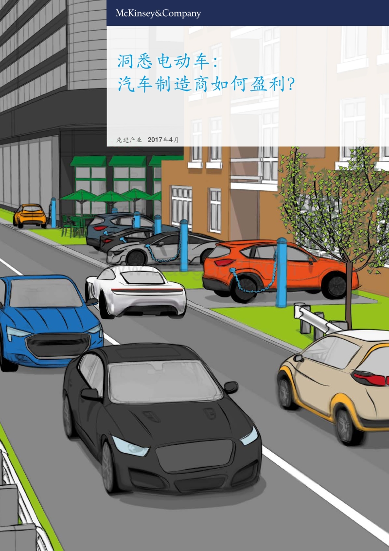 洞悉电动车：汽车制造商如何盈利.pdf_第1页