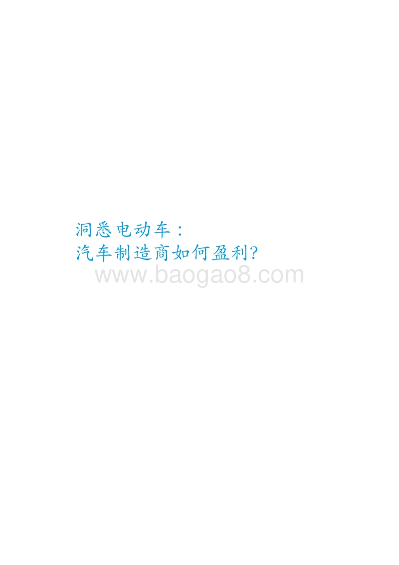 洞悉电动车：汽车制造商如何盈利.pdf_第3页
