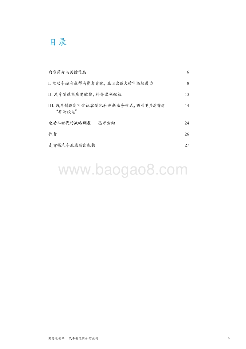洞悉电动车：汽车制造商如何盈利.pdf_第5页