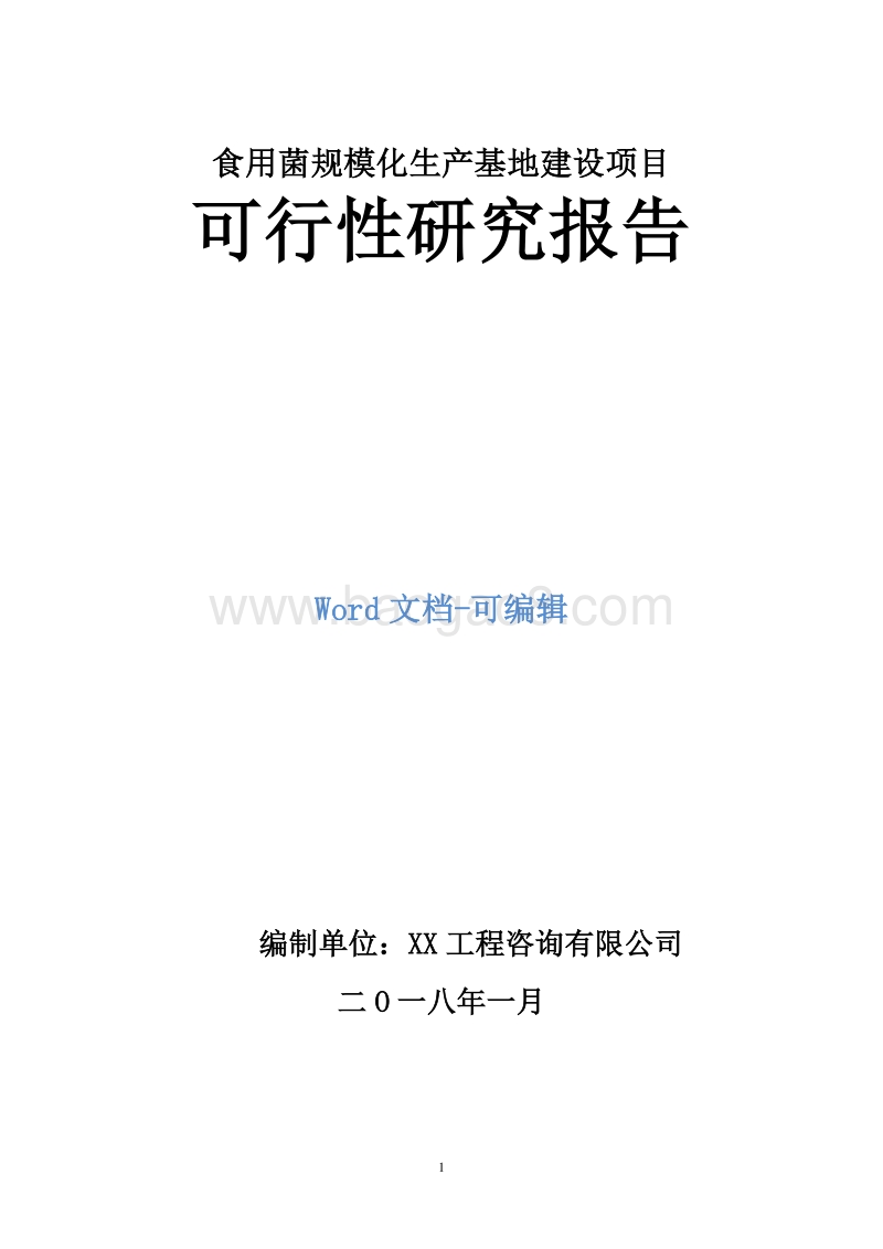 食用菌规模化生产基地建设项目可行性研究报告.doc_第1页