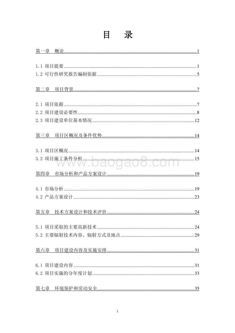 食用菌规模化生产基地建设项目可行性研究报告.doc_第2页