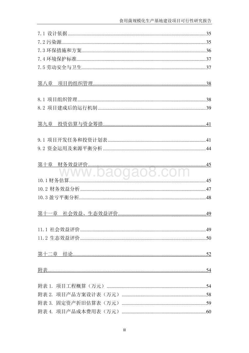食用菌规模化生产基地建设项目可行性研究报告.doc_第3页