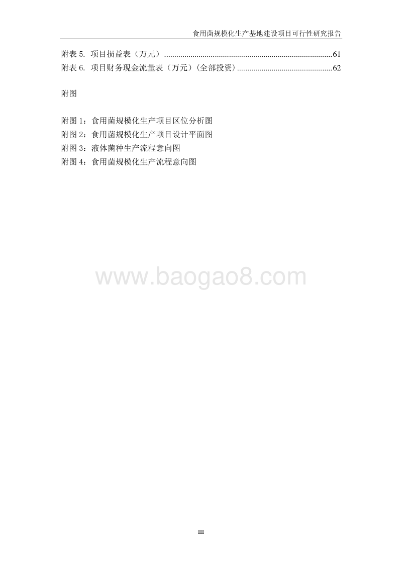 食用菌规模化生产基地建设项目可行性研究报告.doc_第4页
