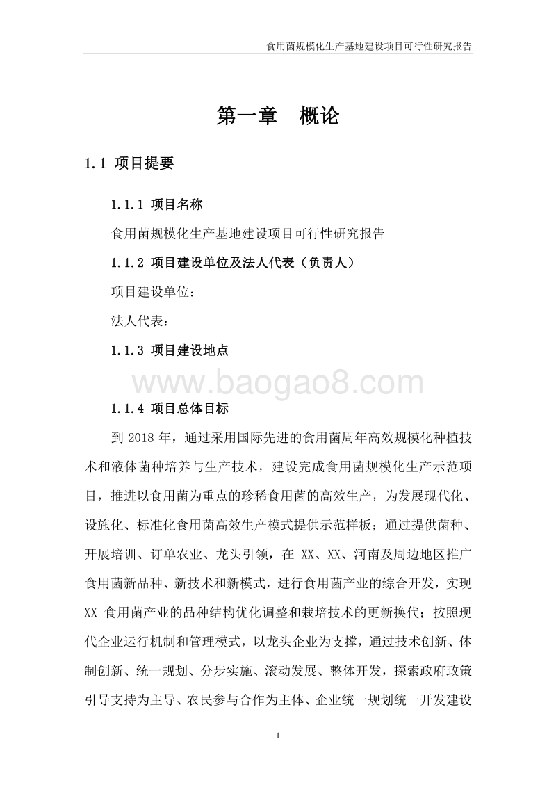 食用菌规模化生产基地建设项目可行性研究报告.doc_第5页