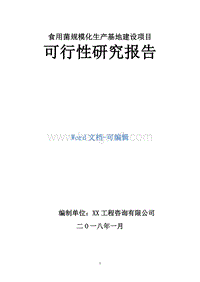 食用菌规模化生产基地建设项目可行性研究报告.doc