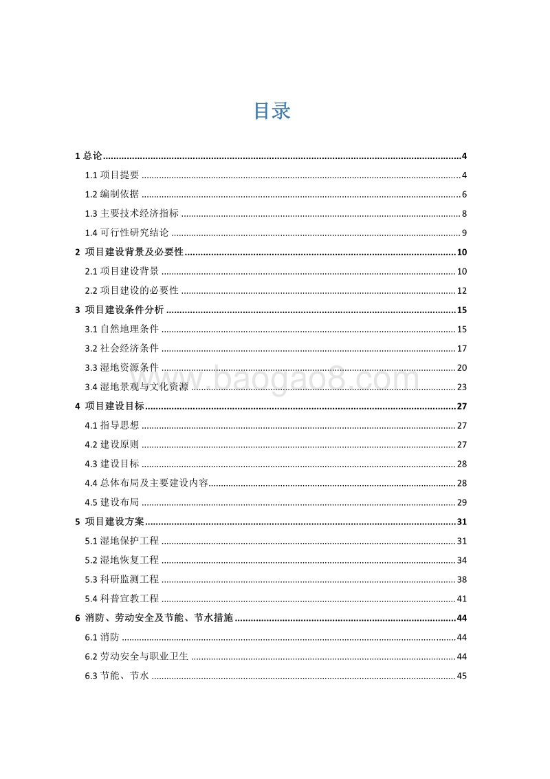 国家级湿地公园可行性研究报告.pdf_第1页