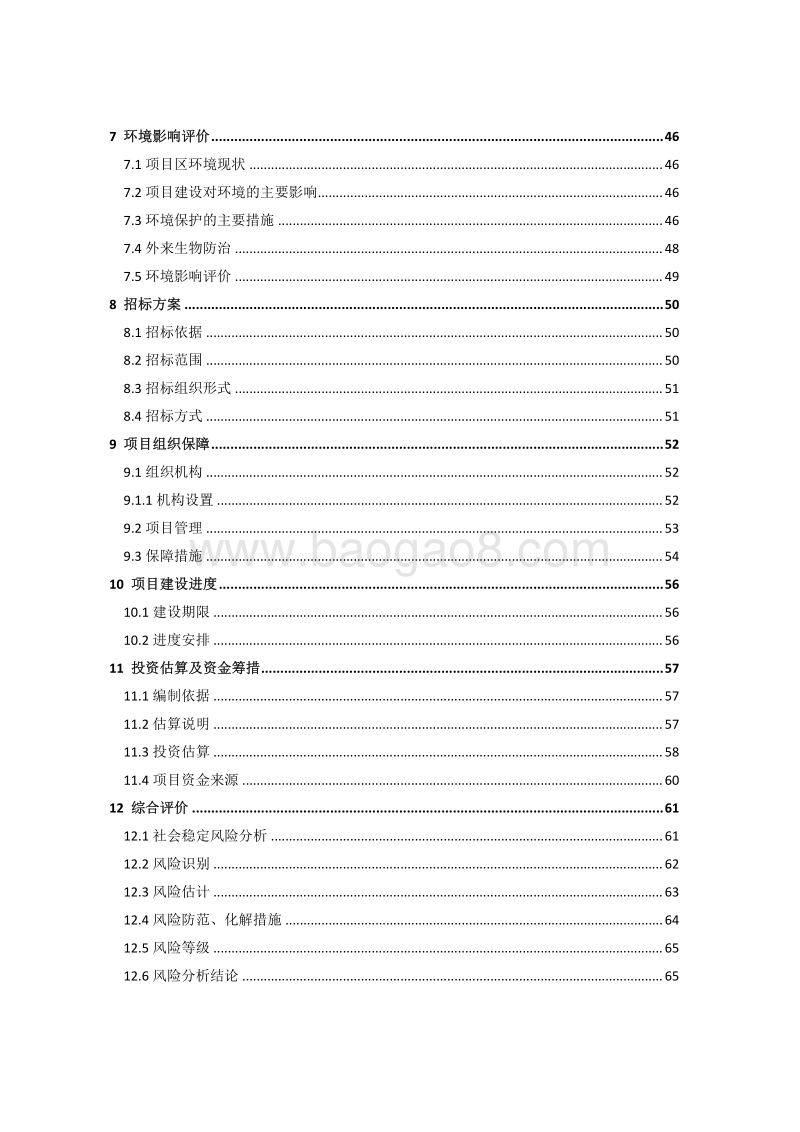 国家级湿地公园可行性研究报告.pdf_第2页