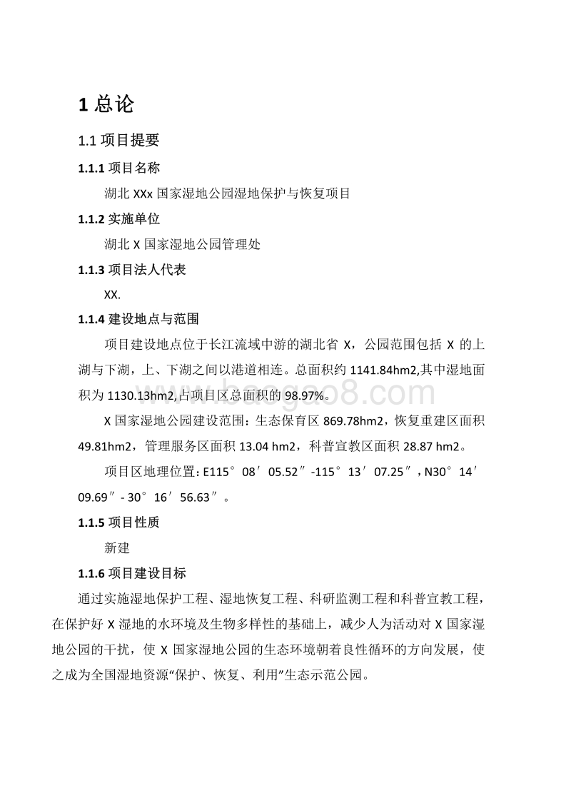 国家级湿地公园可行性研究报告.pdf_第4页