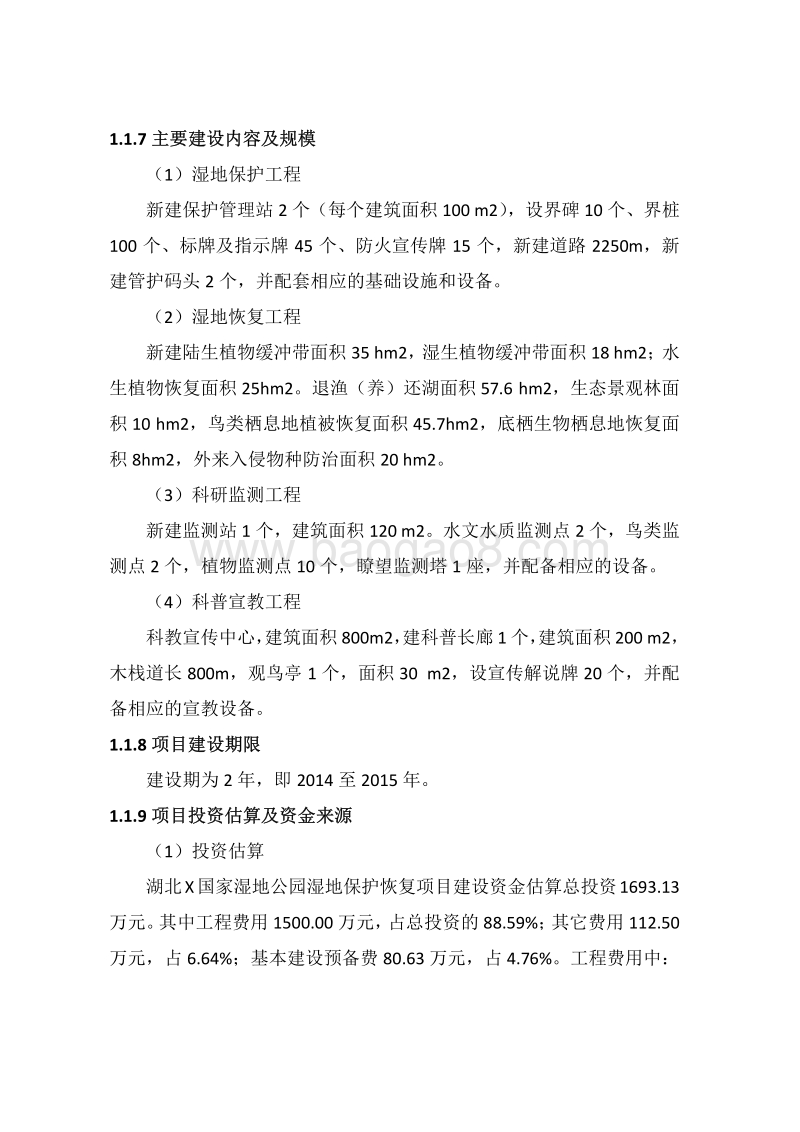 国家级湿地公园可行性研究报告.pdf_第5页
