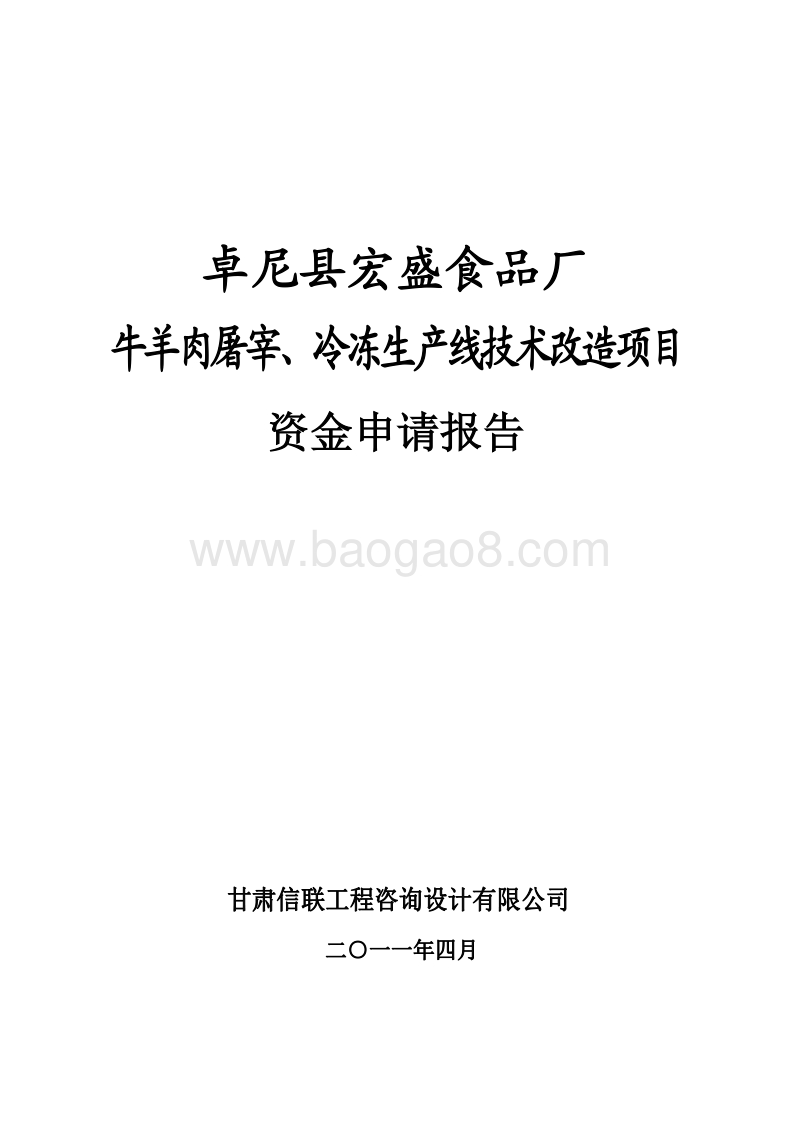 牛羊肉屠宰、冷冻生产线技术改造项目资金申请报告.pdf_第1页