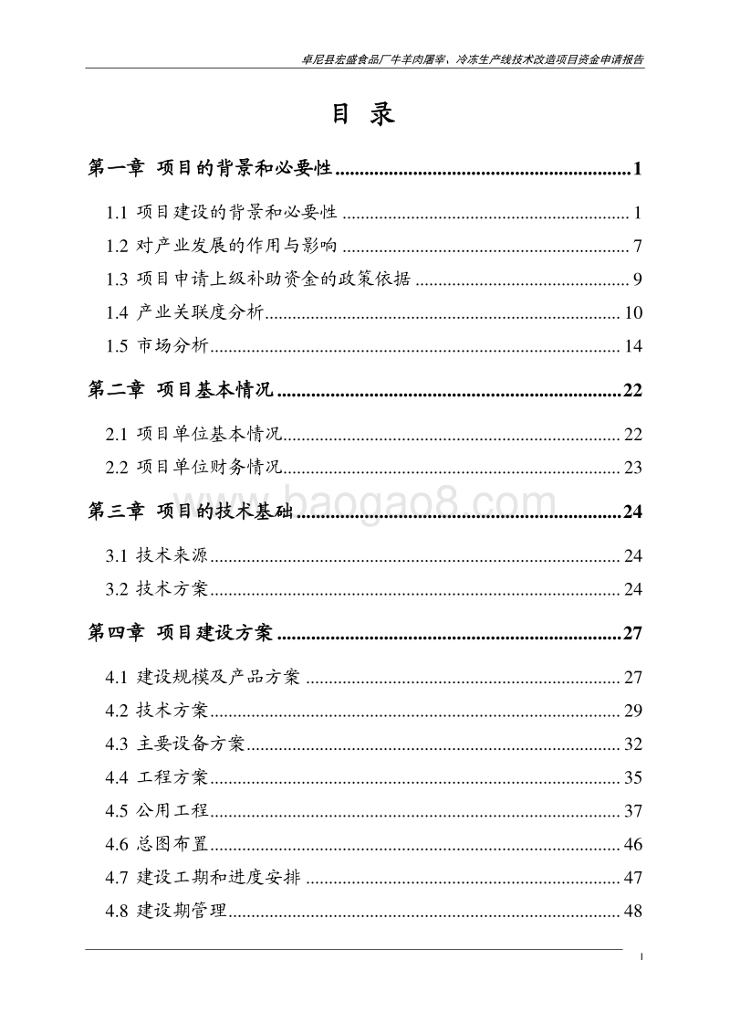 牛羊肉屠宰、冷冻生产线技术改造项目资金申请报告.pdf_第4页