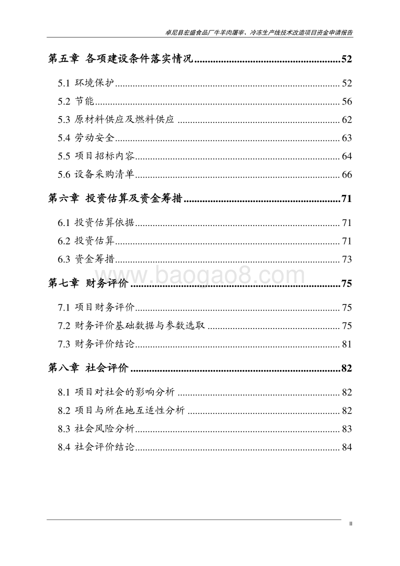 牛羊肉屠宰、冷冻生产线技术改造项目资金申请报告.pdf_第5页