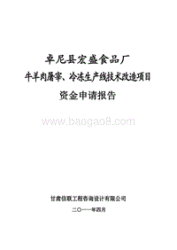 牛羊肉屠宰、冷冻生产线技术改造项目资金申请报告.pdf