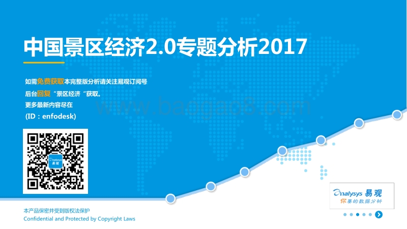 中国景区经济2.0专题分析2017.pdf_第1页