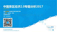 中国景区经济2.0专题分析2017.pdf