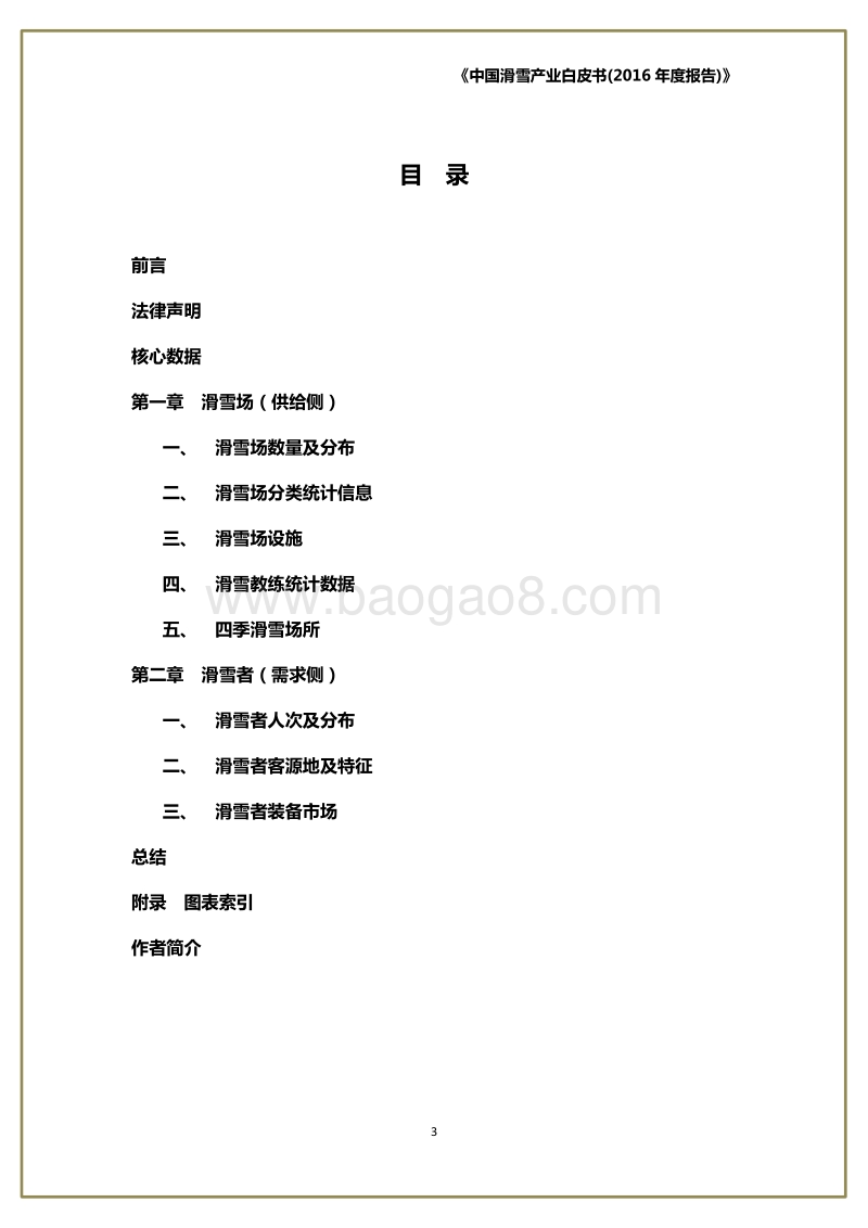 2017中国滑雪产业白皮书.pdf_第4页