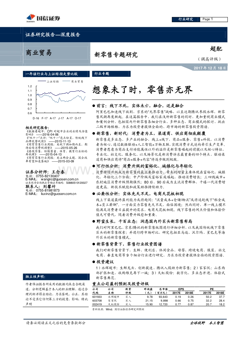 新零售专题研究：想象未了时，零售亦无界.pdf_第1页